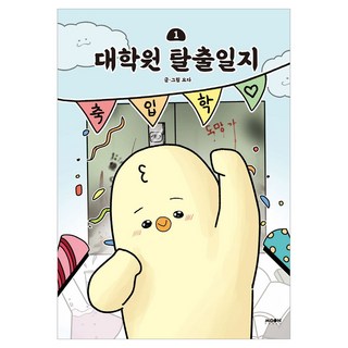 대학원 탈출일지 1, 문페이스, 요다(저), 요다