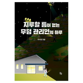 지루할 틈이 없는 무덤 관리인의 하루, 희유출판사, 한수정