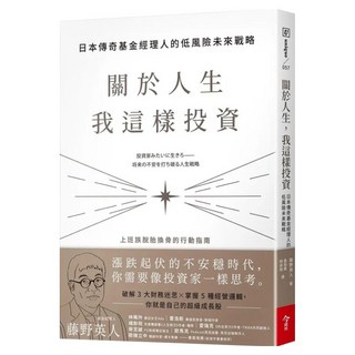 關於人生 我這樣投資, 今周刊, 藤野英人