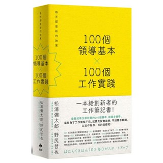 100個領導基本 x 100個工作實踐 松浦彌太郎 x 野尻哲也 創新者的人生指南書, 松浦彌太郎 + 野尻哲也, 悅知