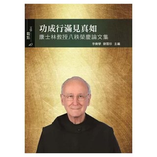 功成行滿見真如：康士林教授八秩榮慶論文集, 書林出版, 李奭學 + 劉雪珍
