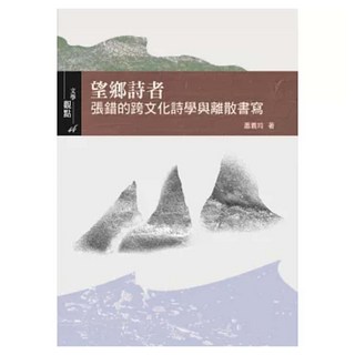 望鄉詩者：張錯的跨文化詩學與離散書寫, 書林出版, 蕭義玲