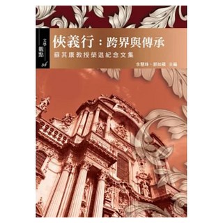 俠義行：跨界與傳承 (蘇其康教授榮退紀念文集), 書林出版, 余慧珠 + 郭如蘋