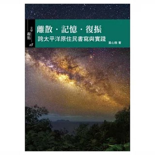 離散‧記憶‧復振：跨太平洋原住民書寫與實踐, 書林出版, 黃心雅