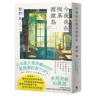 今夜也在喫茶渡渡鳥 讀者票選「想讀的書」, 悅知文化, 標野凪