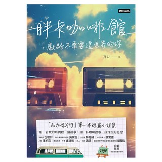 胖卡咖啡館 獻給不需要這世界的你, 瓦力, 時報出版