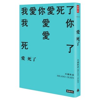 愛死了(限制級), MILANO OLSEN 米蘭歐森, 時報出版