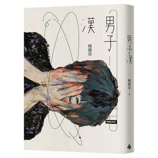 男 子 漢, 楊隸亞, 時報出版