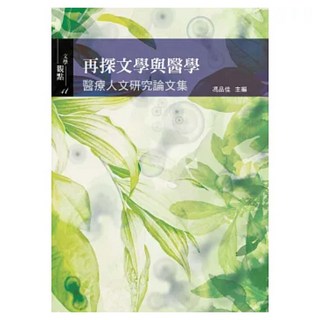 再探文學與醫學：醫療人文研究論文集, 馮品佳, 書林出版