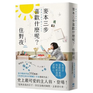 麥本三步喜歡什麼呢?【《我想吃掉你的胰臟》作者住野夜最新作品】, 悅知文化, 住野夜