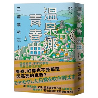 溫泉鄉青春曲【直木賞作家三浦紫苑 最有愛、高共鳴度的長篇新作】, 悅知文化, 三浦紫苑