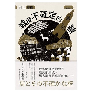 城與不確定的牆(平裝), 村上春樹, 時報出版