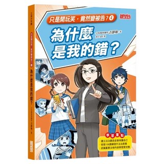 為什麼是我的錯？, 三采文化, 只是開玩笑，竟然變被告 4, 吉靜如