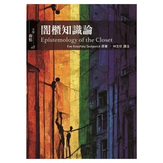 闇櫃知識論, 書林出版, Eve Kosofsky Sedgwick