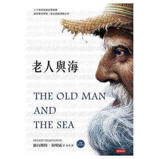老人與海(精裝版 內附英文原文), 歐內斯特·海明威, 時報出版