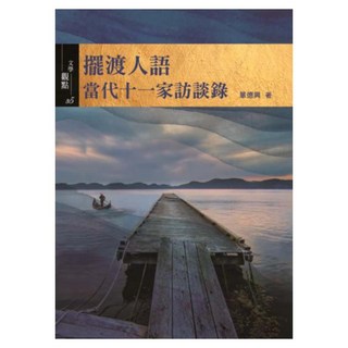 擺渡人語：當代十一家訪談錄, 書林出版, 單德興
