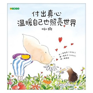 付出真心 溫暖自己也照亮世界, 大穎文化, 金成恩, 不適用