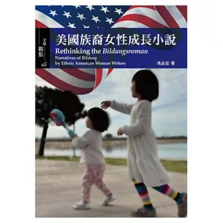 美國族裔女性成長小說, 馮品佳, 書林出版
