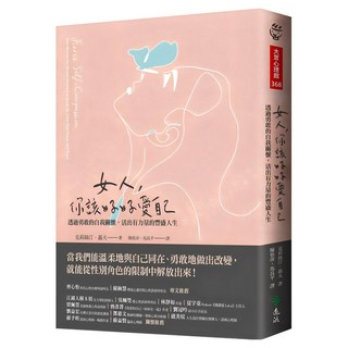 女人 你該好好愛自己 : 透過勇敢的自我關懷 活出有力量的豐盛人生, 克莉絲汀.聶夫(Kristin Neff), 遠流出版