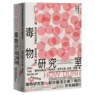 犯罪手法系列2 毒物研究室：250種具有致命效果的經典毒物、植物、藥物和毒品 新版, 麥田出版, 席瑞塔.史蒂文斯 Serita Stevens + 安妮.班農 Anne Louise Bannon