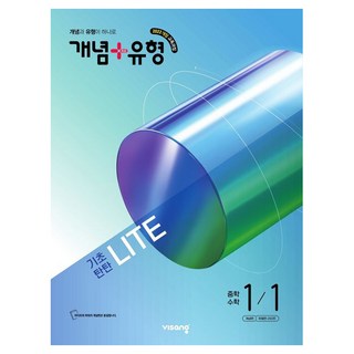 개념 + 유형 기초탄탄 라이트, 수학, 중등 1-1