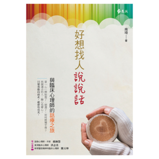 好想找人說說話 : 與臨床心理師的話療之旅, 南琦, 遠流出版