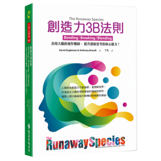 創造力3B法則 : 善用大腦的運作機制 提升創新思考的核心能力, DavidEagleman & AnthonyBrandt, 遠流出版