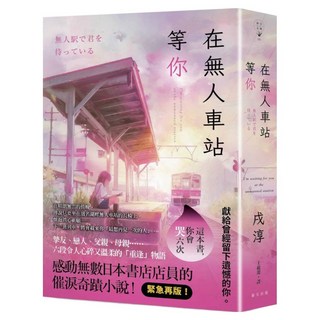在無人車站等你：緊急再版！感動無數日本書店店員的催淚奇蹟小說！, 春天出版社, 戌淳