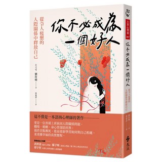 你不必成為一個好人 : 從令人疲憊的人際關係中釋放自己, 遠流出版, 劉珍明