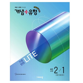 개념 + 유형 기초탄탄 라이트, 수학, 중등 2-1