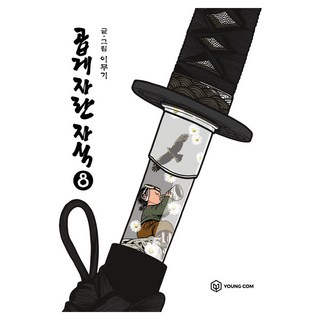 YOUNGCOM 乖乖長大的孩子 8, 李茂基