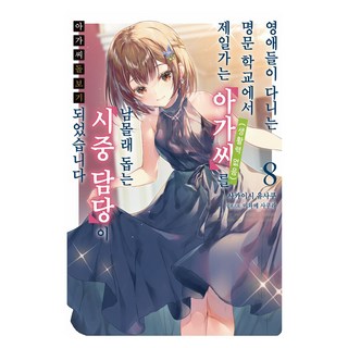 大小姐照料專員 8：在千金小姐們就讀的名校裡 我成了私下協助第一大小姐(無生活自理能力)的侍從, 境石遊作, 影像出版媒體(影像NOTE)