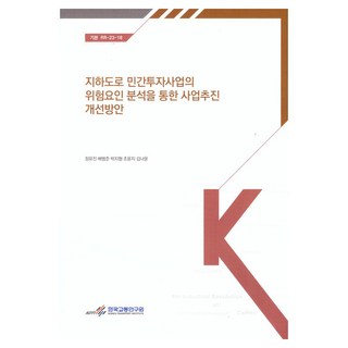 透過地下道路民間投資事業的風險因素分析改善事業推進方案:基本 RR 23-18, 韓國交通研究院, 鄭裕珍、裴范俊、朴智亨、趙允智、金娜允