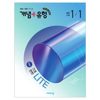 2026 개념 + 유형 기초탄탄 라이트: 유형편, 수학, 중등 1-1