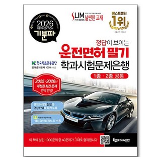 Eduway 2026 Gibunpa 看得見答案的駕駛執照筆試學科測驗題庫 1種·2種通用, 單一產品