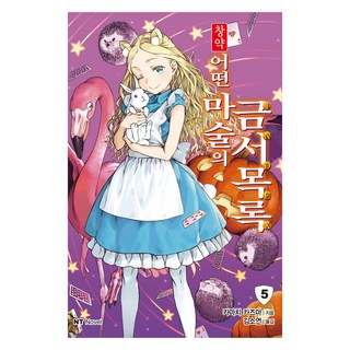 DAEWON CULTURE INDUSTRY 創約 魔法禁書目錄 5, 鎌池和馬