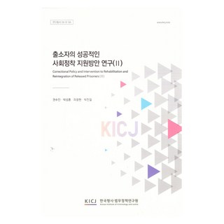 出獄者成功融入社會支援方案研究 2, 韓國刑事法務政策研究院, 權秀珍, 朴成勳, 羅光鉉, 朴贊杰