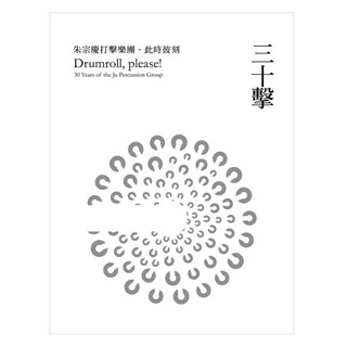 三十擊：朱宗慶打擊樂團‧此時彼刻, 遠流, 財團法人擊樂文教基金會