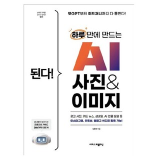 된다! 하루 만에 만드는 AI 사진 & 이미지, 이지스퍼블리싱, 김원석