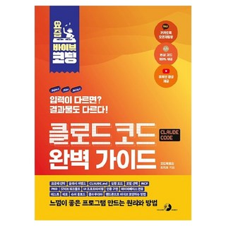 요즘 바이브 코딩 클로드 코드 완벽 가이드, 도서출판골든래빗, 최지호
