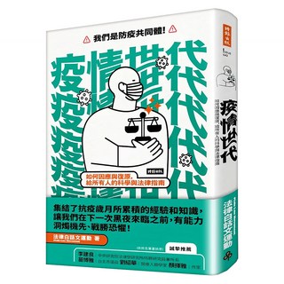 疫情世代：如何因應與復原 給所有人的科學與法律指南, 法律白話文運動, 時報出版