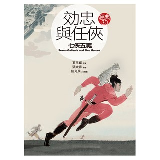 效忠與任俠：七俠五義, Net and Books 網路與書, 石玉崑