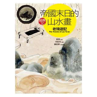 帝國末日的山水畫：老殘遊記, Net and Books 網路與書, 劉鶚