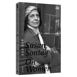 論女性, 蘇珊・桑塔格, 時報出版