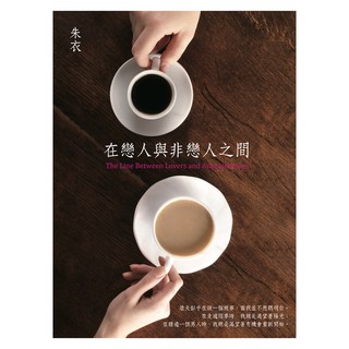 在戀人與非戀人之間, 茵山外, 朱衣