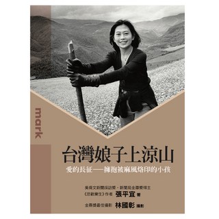 台灣娘子上涼山, 張平宜, Locus Publishing 大塊文化