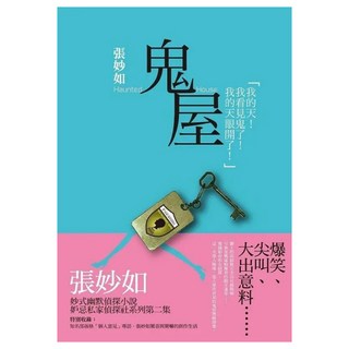妒忌私家偵探社：鬼屋, 張妙如, Locus Publishing 大塊文化