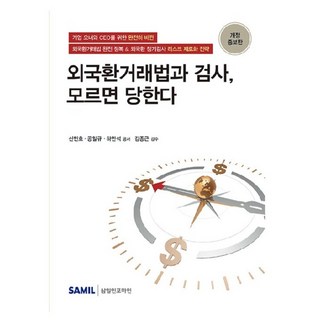 韓國 SAMIL 延續家族財富的外匯交易法與檢查 不懂就吃虧, 申敏浩, 孔一規, 河萬錫
