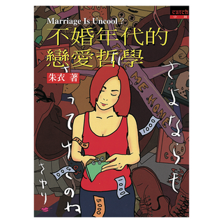 不婚年代的戀愛哲學, 朱衣, Locus Publishing 大塊文化