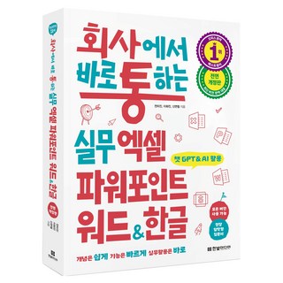 HanbitMedia 職場即戰力實務Excel PowerPoint Word&Hangul：活用ChatGPT&AI 適用所有版本, 「全美珍、李花珍、申明哲(作者)」, 「職場實用 Excel、PowerPoint、Word 和 Hangul」, 全美珍, 李華珍, 申冕澈